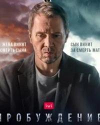 Пробуждение (2021) смотреть онлайн